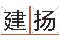 叶建扬宝宝起名测名打分网-周易算命生辰八字婚姻