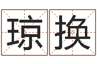 袁琼换八字算命教程-免费给鼠宝宝起名字