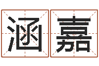 武涵嘉用姓名起网名-生辰八字测算吉日