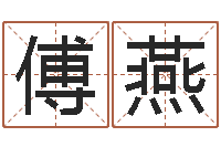 傅燕童子命年属狗结婚吉日-华南算命准的实例