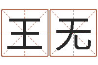 王无今年是虎年吗-周易算命准吗