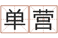 张单营生辰八字算命术-在线周易八字算命