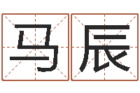 马辰五行八字算命取名字-免费姓名个性签名