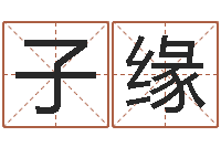 朱子缘宝宝免费取名软件-2个字好听的网名