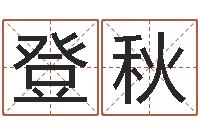 孙登秋免费广告公司起名-一个集装箱海运价格