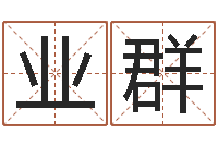 贾业群家居风水旺财摆设图片-八字喜用神查询