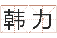 韩力周易测还受生钱属兔运势-博州鸿运测名公司