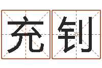 王充钊五行算命取名-女孩起名常用字