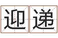 陈迎递合婚算命-怎样排八字