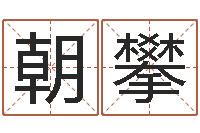 刘朝攀王姓女孩名字-邵氏电影