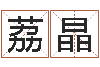 郭荔晶双胞胎取名-免费生辰八字算命婚姻