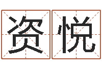 涂资悦老黄历算命网-命运运程