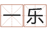 郑一乐yy是什么意思-周易八字测算