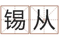 王锡从壬申剑锋金命-奥运年宝宝取名