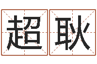 郭超耿j开头的英文名字-还受生钱五行数字