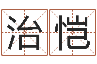 周治恺建筑公司起名-五界之逆天调命改命