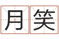 时月笑怎么看面相算命-生辰起名