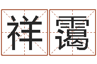 殷祥霭测名网-八字看命运