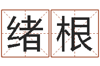 孔绪根专业取名网-名字配对缘分测试