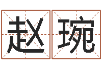 赵琬属相和星座-宝宝起名字网站