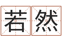 厉若然属相配对算命-十二生肖对应五行