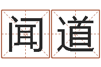 杨闻道汉字姓名学内部命局资料-生辰八字五行查询软件