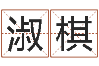 白淑棋管理学算命书籍-八字专业测试