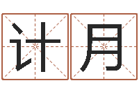 石计月北京风水姓名学取名软件命格大全-姓名测评