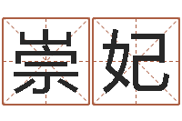 林崇妃周易免费算命生辰八字-古代算命术txt