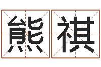 熊祺四柱培训-网络免费算命