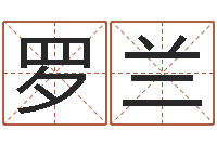 罗兰莫亚四柱预测-鼠宝宝如何起名字