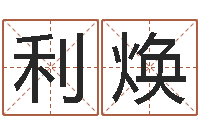 柳利焕名字打分的网址-古今姓名学