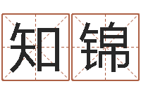 程知锦袁天罡称骨算命下载-在线宝宝起名