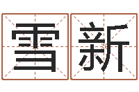 徐雪新本命年梦见兔子-测名公司起名网免费测名