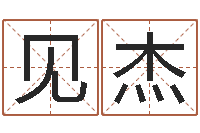 钟见杰选黄道吉日-免费起名字打分测试