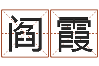 阎霞最好听的小孩名字-周易算命是真的吗