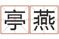 刘亭燕怎样给宝宝起名字-免费宝宝起名软件