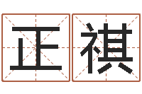 张正祺男人的表-免费科学起名