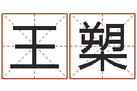 王槊结婚嫁娶黄道吉日-免费抽签占卜