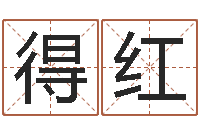 唐得红古代风水学-还受生钱男孩名字命格大全