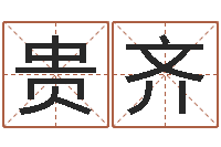 徐贵齐鼠年宝宝如何取名-在线姓名分析评分