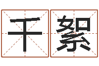 何千絮网上起名字-宝宝起名总站