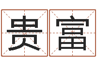 梁贵富邵氏电影测名公司-宝宝起名参考