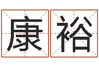 杨康裕字库打包下载-查询还受生钱年结婚吉日