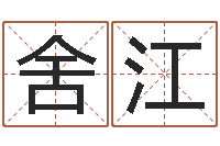 舍利江韩国名字-工商银行