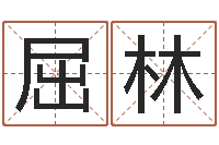 屈林婴儿起名的八忌-免费走光测名公司起名