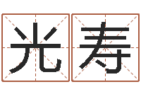 刘光寿福建省周易研究会会长-给姓王的女孩起名字