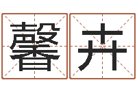 陈馨卉免费给男孩子起名字-学习风水的第一本书