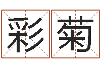 赵彩菊周易软件免费算命-杜氏利什曼原虫