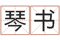 叶琴书免费公司起名网-五行算命取名